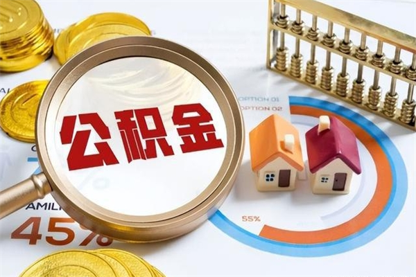 兴化住房封存公积金提（封存公积金怎么提）