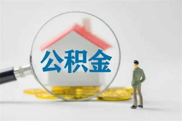 兴化公积金提要求（公积金提取条件苛刻）