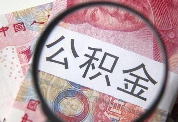 兴化本地人住房公积金可以取吗（本地人公积金可以提取吗）