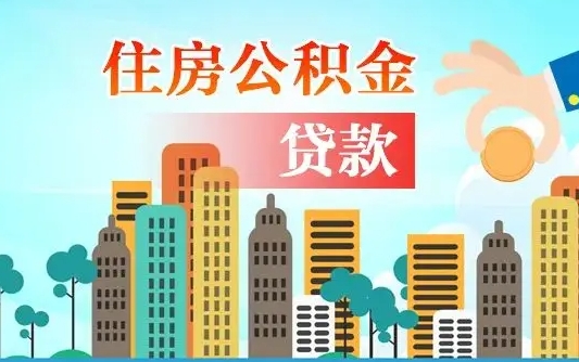 兴化个人住房公积金可以取吗（公积金个人是否可以提取）