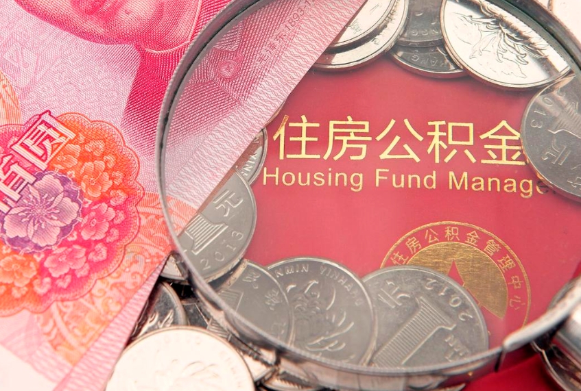 兴化公积金代取中介可信吗（住房公积金代取中介）