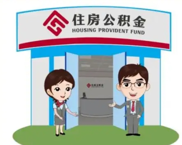 兴化住房离职公积金可以全部取出来吗（离职住房公积金可以全部提取吗）