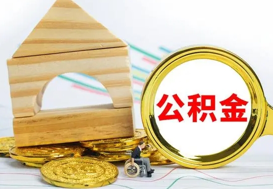 兴化辞职多久可以领取公积金（辞职多久公积金可以取出来吗）